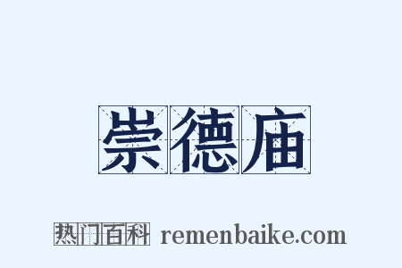 崇德庙是什么意思的图片